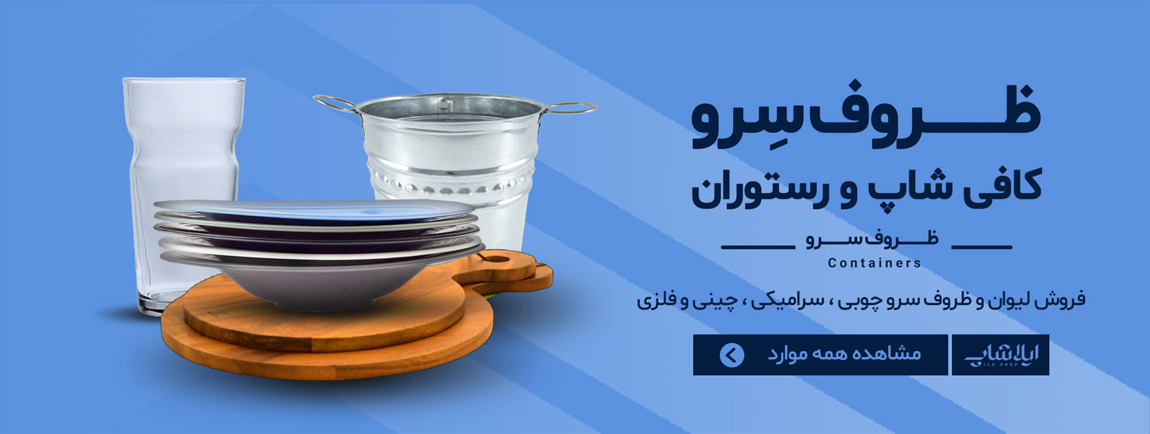 ظروف فلزی کافی شاپ