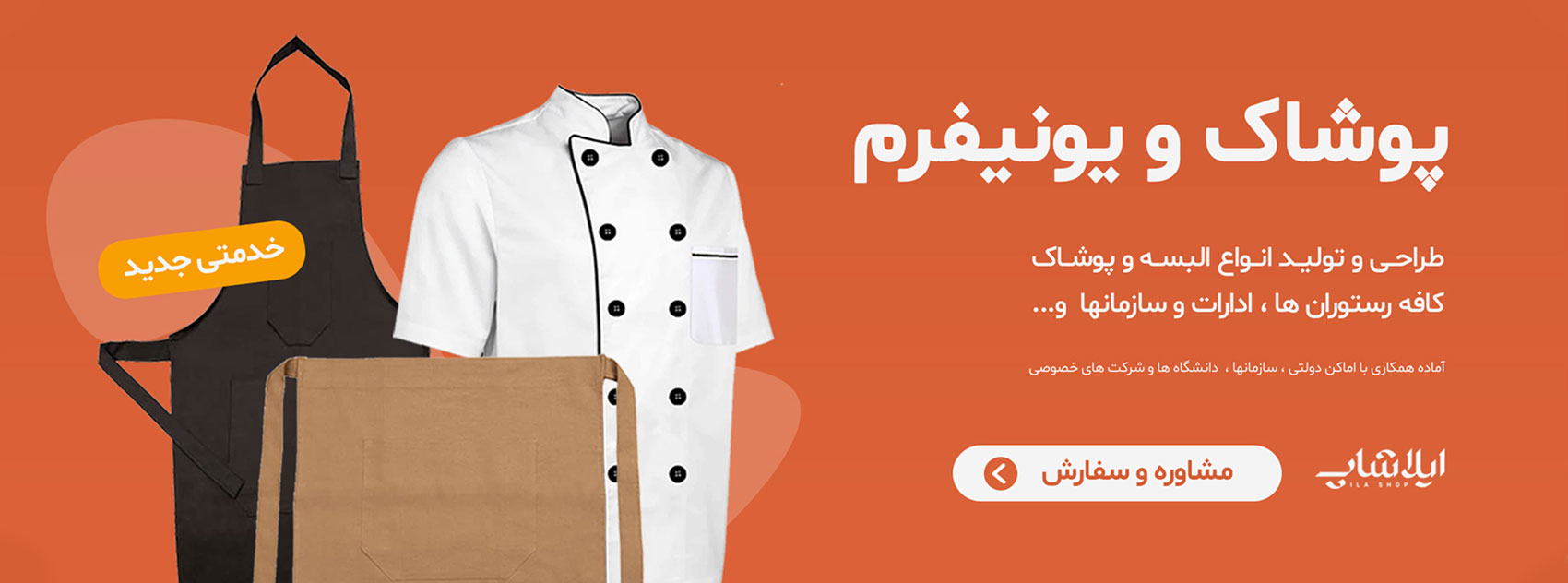 پوشاک و یونیقرم