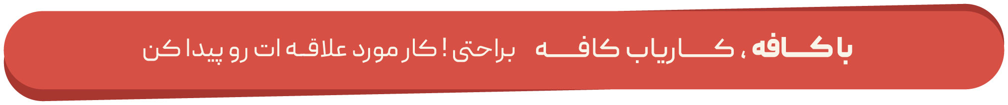 بنر باکافه