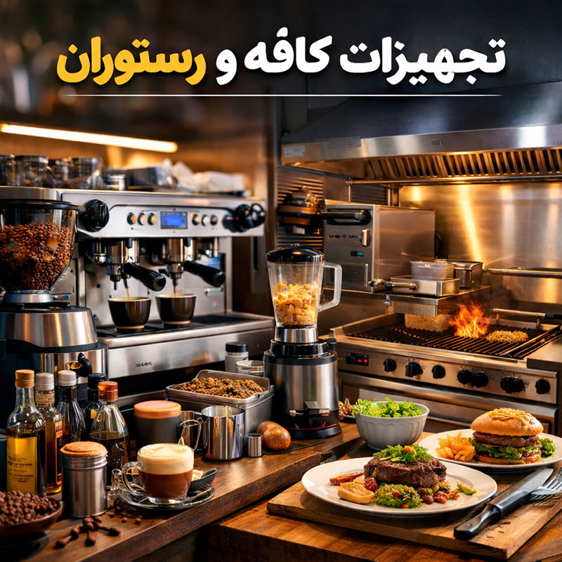 تجهیزات کافه و رستوران