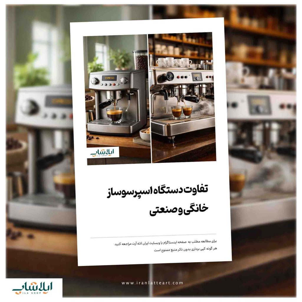 تفاوت دستگاه اسپرسوساز خانگی و صنعتی