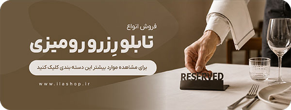 تابلو رزرو میزی
