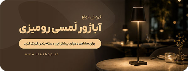 آباژور لمسی رومیزی