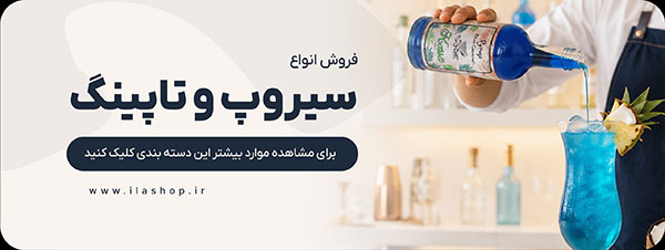 سیروپ و تاپینگ