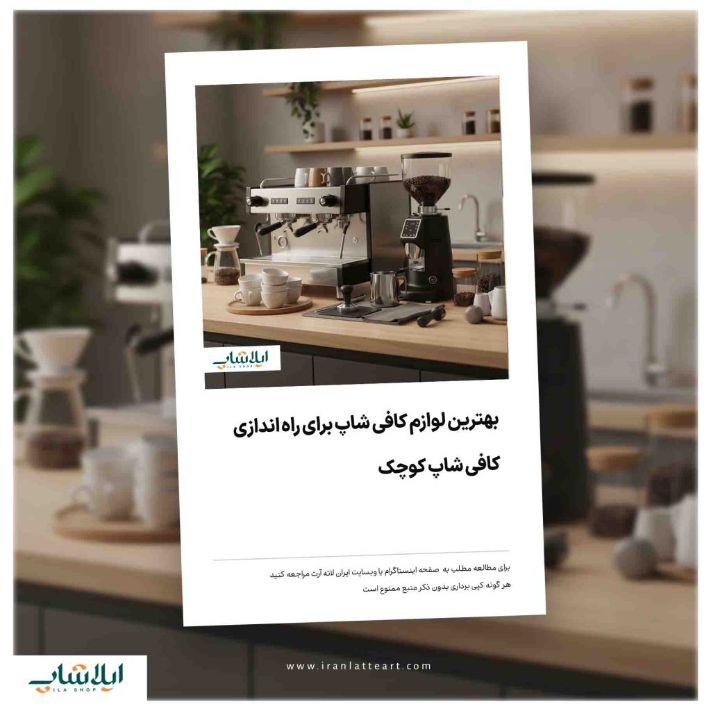 بهترین لوازم کافی شاپ برای راه اندازی کافی شاپ کوچک