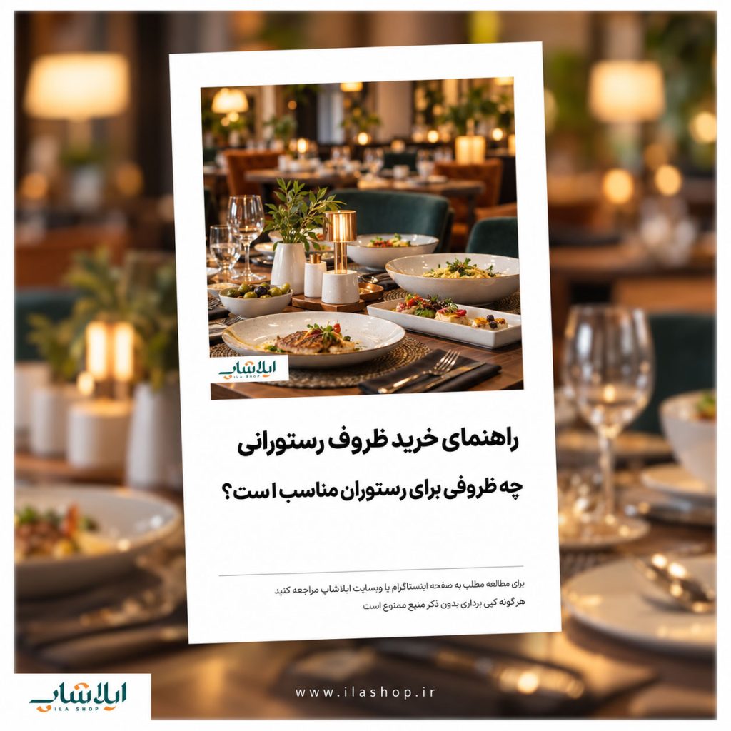 راهنمای خرید ظروف رستورانی