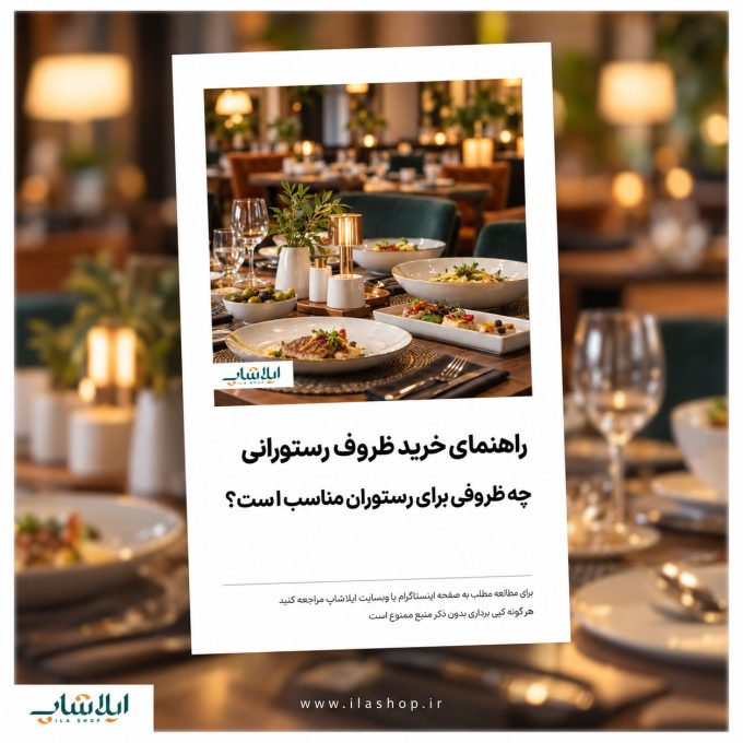 راهنمای خرید ظروف رستورانی